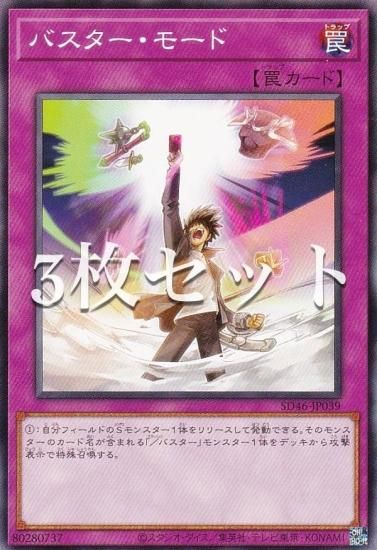 バスター・モード 3枚セット　遊戯王 バスター・モード 3枚セット 遊戯王 | 遊戯王OCG デュエル