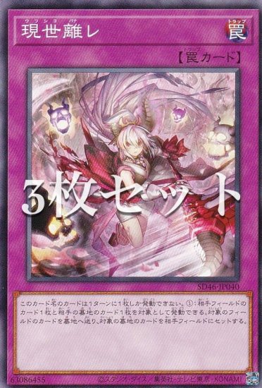 3枚セット】遊戯王 SD46-JP040 現世離レ (日本語版 ノーマル