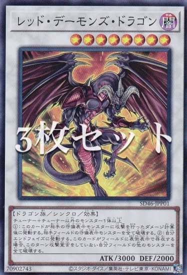 真紅眼の黒竜遊戯王 レッドデーモンズ デッキ セット - 遊戯王