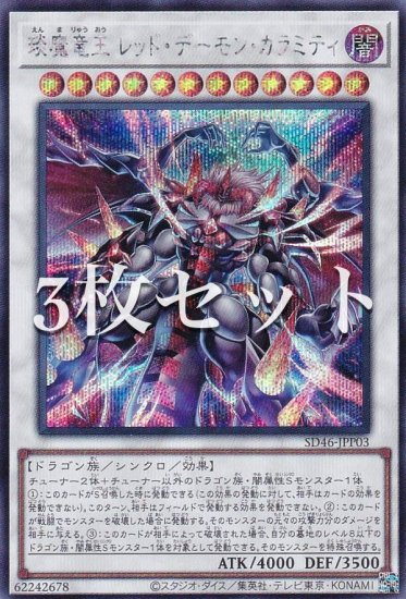 3枚セット】遊戯王 SD46-JPP03 えん魔竜王 レッド・デーモン