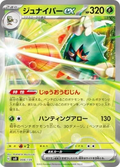 ポケモンカードゲーム SVD 008/139 ジュナイパーex 草 ex