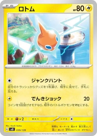ポケモンカード　ロトムデッキ ポケモンカードゲーム SVD 039/139 ロトム 雷 exスタートデッキ