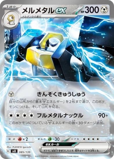 ポケモンカードゲーム メルメタル ポケモンカードゲーム SVD 085/139 メルメタルex 鋼 exスタート