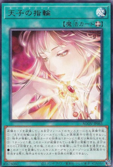 遊戯王 AGOV-JP065 天子の指輪 (日本語版 レア) エイジ・オブ