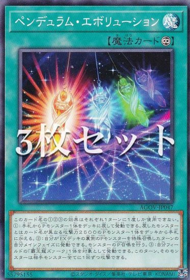 3枚セット】遊戯王 AGOV-JP047 ペンデュラム・エボリューション