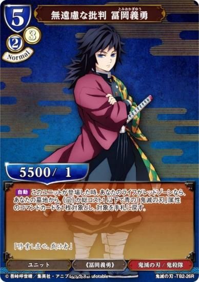 鬼滅の刃　冨岡義勇　ビルディバイド　カード　セット ビルディバイドの新エース、叱咤激励 冨岡義勇に関して - イルガ