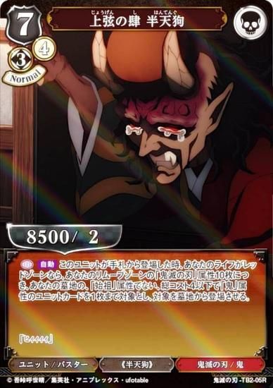 パラレル】ビルディバイドTCG 鬼滅の刃-TB2-05R 上弦の肆 半天狗