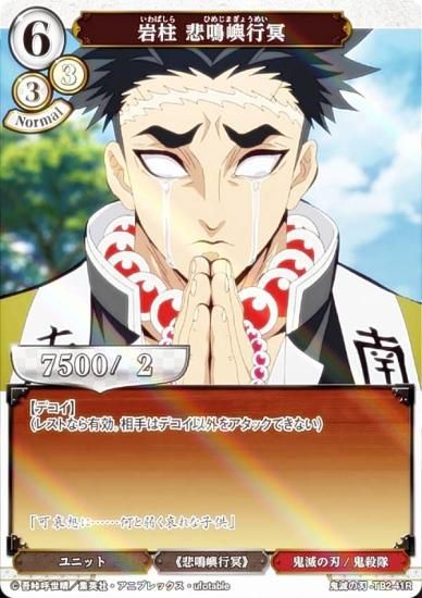 パラレル】ビルディバイドTCG 鬼滅の刃-TB2-41R 岩柱 悲鳴嶼行冥 (R