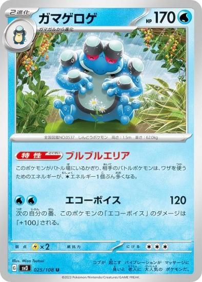 ポケモンカードゲーム SV3 025/108 ガマゲロゲ 水 (U アンコモン