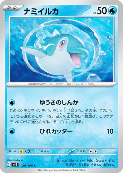 ポケモンカードゲーム SV3 029/108 ナミイルカ 水 (C コモン) 拡張