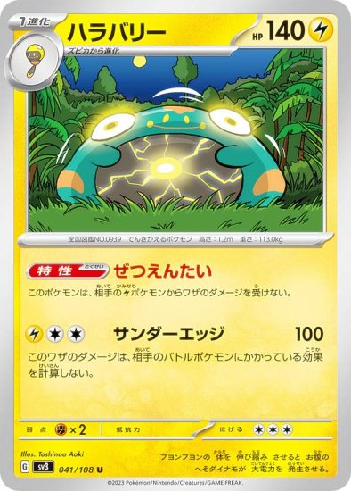 ポケモンカードゲーム SV3 041/108 ハラバリー 雷 (U アンコモン) 拡張