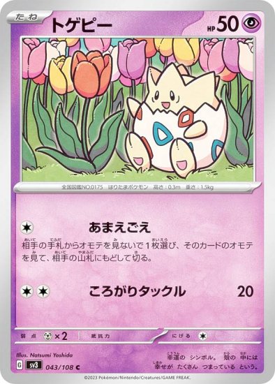 ポケモンカードゲーム SV3 043/108 トゲピー 超 (C コモン) 拡張パック