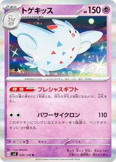 ポケモンカードゲーム SV3 045/108 トゲキッス 超 (R レア) 拡張パック 黒炎の支配者 - REALiZE トレカ&ホビー