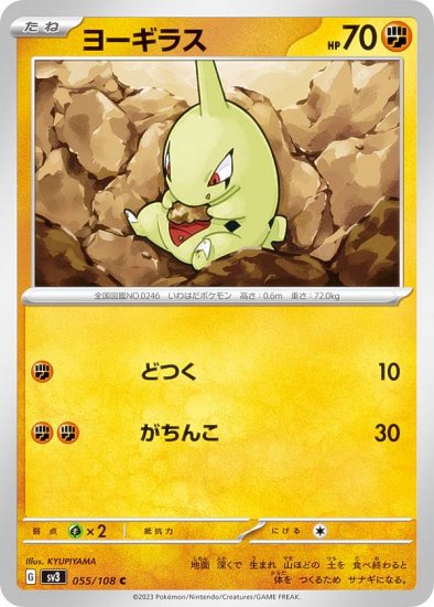 ポケモンカードゲーム SV3 055/108 ヨーギラス 闘 (C コモン) 拡張