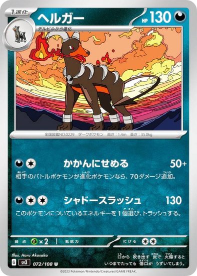 ポケモンカードゲーム SV3 072/108 ヘルガー 悪 (U アンコモン) 拡張