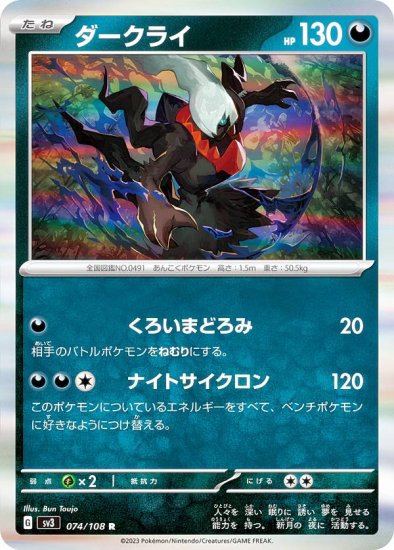 ポケモンカードゲーム SV3 074/108 ダークライ 悪 (R レア) 拡張パック 黒炎の支配者 - REALiZE トレカ&ホビー