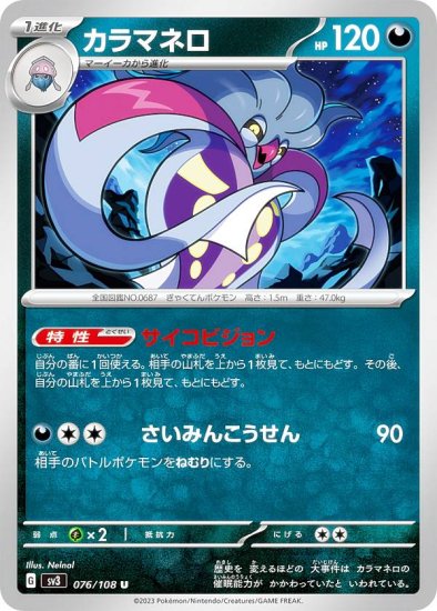 ポケモンカードゲーム SV3 076/108 カラマネロ 悪 (U アンコモン) 拡張