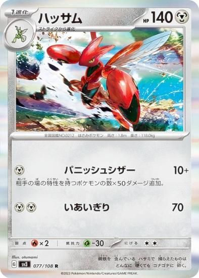 ポケモンカードゲーム SV3 077/108 ハッサム 鋼 (R レア) 拡張パック