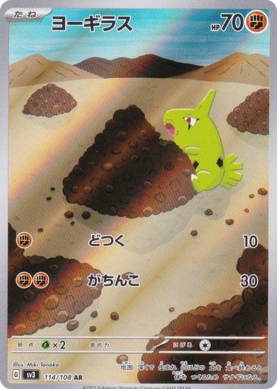 ポケモンカードゲーム SV3 114/108 ヨーギラス 闘 (AR アートレア