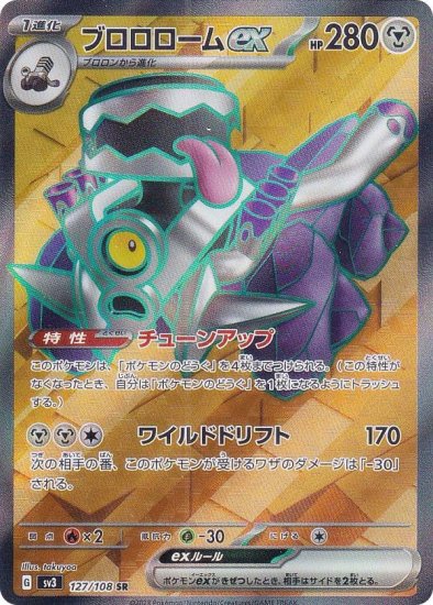 ポケモンカードゲーム SV3 127/108 ブロロロームex 鋼 (SR スーパーレア) 拡張パック 黒炎の支配者 - REALiZE トレカ&ホビー