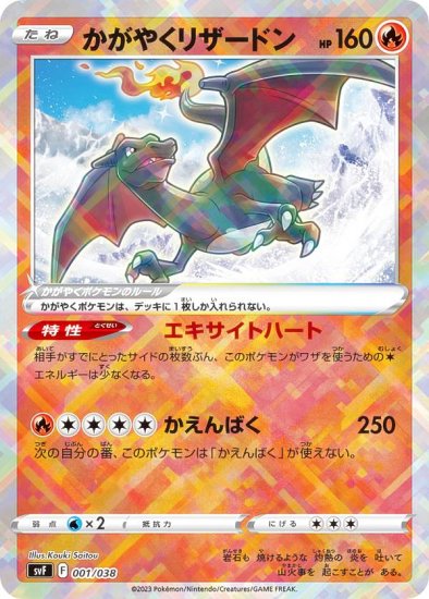 ポケモンカードゲーム SVF 001/038 かがやくリザードン 炎 デッキ