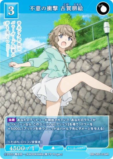 ビルディバイドTCG ブライト BB-SBS-034R 不意の衝撃 古賀朋絵 (R レア) - REALiZE トレカ&ホビー