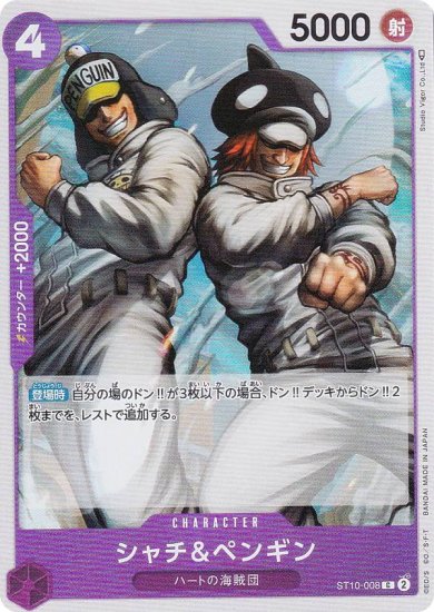 ワンピースカードゲーム ST10-008 シャチ＆ペンギン (C コモン