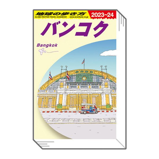 【バンコク】豆ガシャ本「地球の歩き方」第三弾 - REALiZE トレカ&ホビー