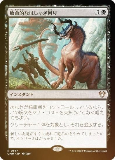 MTG 統率者マスターズ コレブ 致命的なはしゃぎ回り foil ザカマ 拡張