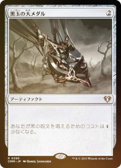 FOIL】マジックザギャザリング CMM JP 0395 黒玉の大メダル (日本語版