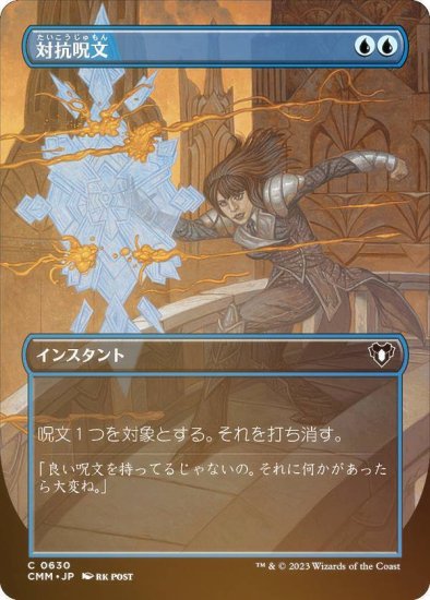 FOIL】マジックザギャザリング CMM JP 0630 対抗呪文 (日本語版 コモン