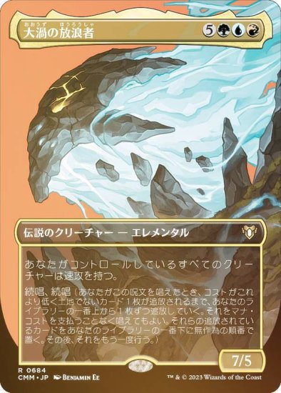 FOIL】マジックザギャザリング CMM JP 0684 大渦の放浪者 (日本語版