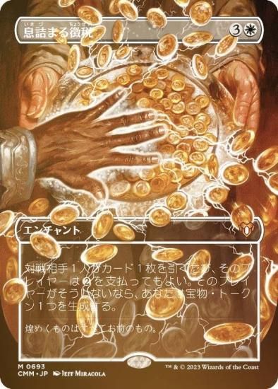 【FOIL】マジックザギャザリング CMM JP 0693 息詰まる徴税 (日本語版 神話レア) 統率者マスターズ - REALiZE トレカ&ホビー