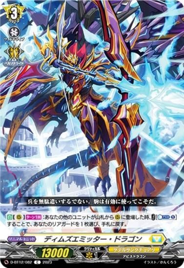 ヴァンガード D-BT12/082 ディムズエミッター・ドラゴン (C コモン) ブースターパック第12弾 夜天凶襲 - REALiZE トレカ&ホビー