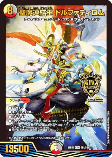 デュエルマスターズ DM23BD1 SE1/SE10 聖魔連結王 ドルファディロム