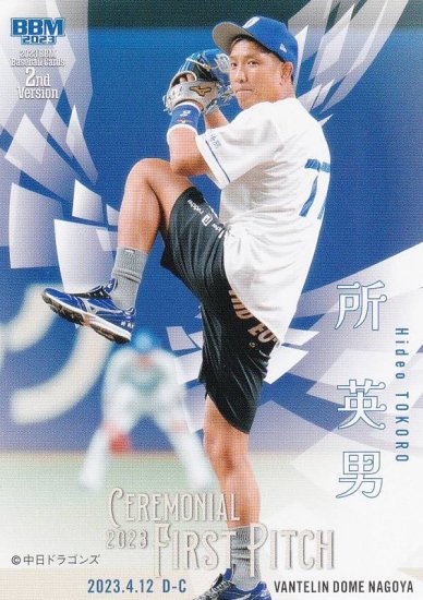 BBM ベースボールカード FP12 所 英男 (レギュラーカード/始球式カード) 2023 2ndバージョン - REALiZE トレカ&ホビー
