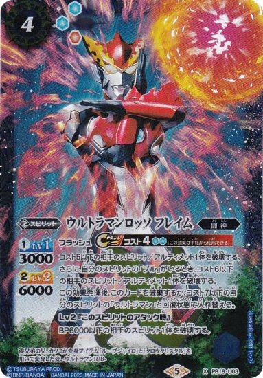 バトルスピリッツ PB32/PB18-U03 ウルトラマンロッソ フレイム (Xレア) コラボスターター ウルトラマン 英雄たちの軌跡 -  REALiZE トレカ&ホビー