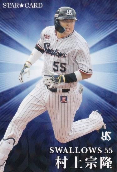 村上宗隆 プロ野球チップス スターカード - ゲームセンター・ゲームカード