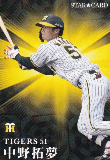 プロ野球チップス2023 第２弾 S-42 中野拓夢 (阪神/スターカード