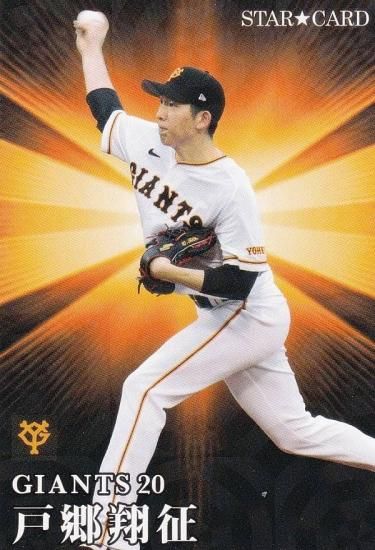 プロ野球チップス2023 第２弾 S-43 戸郷翔征 (巨人/スターカード ...