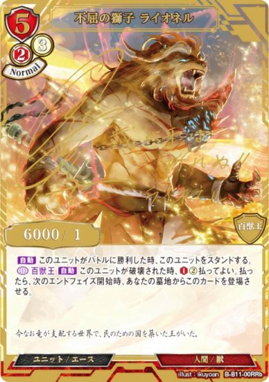 ビルディバイドTCG B-B11-00RRb 不屈の獅子 ライオネル (RR リビルド