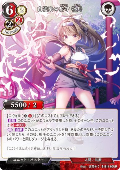 ビルディバイドTCG B-B11-80UR 白狼衆の花守 牡丹 (UR ウルトラレア) ブースターパック第１１弾 紡ぎゆく宿命 - REALiZE  トレカu0026ホビー