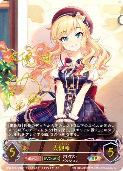 シャドウバースエボルヴ　大槻唯　SP 1枚アイドルマスターシンデレラガールズ