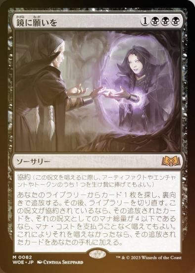 MTG 鏡に願いを 日本語版 1枚 - マジック：ザ・ギャザリング