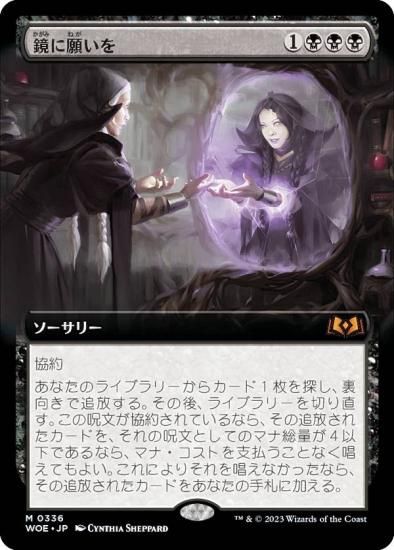 MTG 鏡に願いを 日本語 拡張-