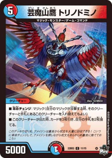 デュエルマスターズ DM23SD3 11/15 芸魔山鷹 トリノドミノ (C