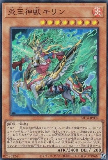 遊戯王 SR14-JP002 炎王神獣 キリン (日本語版 スーパーレア) STRUCTURE DECK R － 炎王の急襲 － - REALiZE  トレカ&ホビー