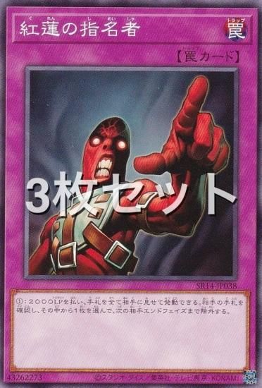 3枚セット】遊戯王 SR14-JP038 紅蓮の指名者 (日本語版 ノーマル