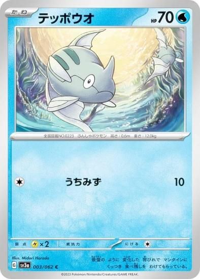 ポケモンカードゲーム SV3a 003/062 テッポウオ 水 (C コモン) 強化