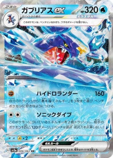 ポケモンカードゲーム SV3a 006/062 ガブリアスex 水 (RR ダブルレア) 強化拡張パック レイジングサーフ - REALiZE  トレカ&ホビー